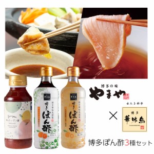 めんたいポン酢 おろし入り 230ml 博多ぽん酢 360ml 博多ゆずぽん酢 360ml 計3本セット やまや 辛子明太子 国産 ゆず かぼす