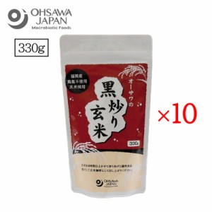 オーサワの黒炒り玄米 330g 10個セット オーサワジャパン コーヒー お茶 ノンカフェイン