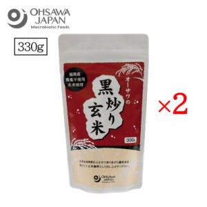 オーサワの黒炒り玄米 330g 2袋セット オーサワジャパン コーヒー お茶 ノンカフェイン