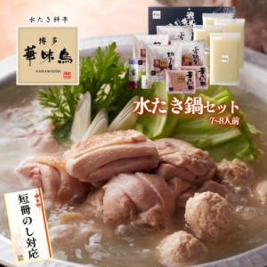 父の日 鍋 ギフト 博多華味鳥 水炊き 鍋セット ７〜８人前 水たきスープ 鶏肉入り つくね 博多ぽん酢 柚子胡椒 のし対応