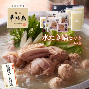 父の日 鍋 ギフト 博多華味鳥 水炊き 鍋セット ５〜６人前 水たきスープ 鶏肉入り つくね 博多ぽん酢 柚子胡椒 のし対応