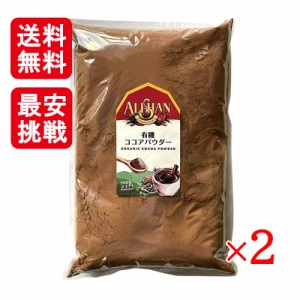 アリサン 有機ココアパウダー 1kg 2袋セット オーガニック 有機JAS お菓子作り