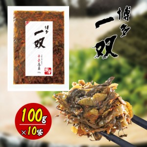 博多一双 辛子高菜 100g 10個セット 高菜 唐辛子 ラーメン ご飯のお供 おにぎり おつまみ