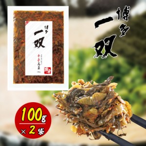 博多一双 辛子高菜 100g 2個セット 高菜 唐辛子 ラーメン ご飯のお供 おにぎり おつまみ