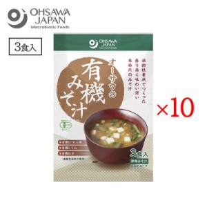 オーサワの有機みそ汁 生みそタイプ 3食入 10袋セット オーサワジャパン 味噌汁 簡単