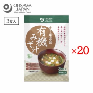 オーサワの有機みそ汁 生みそタイプ 3食入 20袋セット オーサワジャパン 味噌汁 簡単