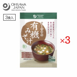 オーサワの有機みそ汁 生みそタイプ 3食入 3袋セット オーサワジャパン 味噌汁 簡単