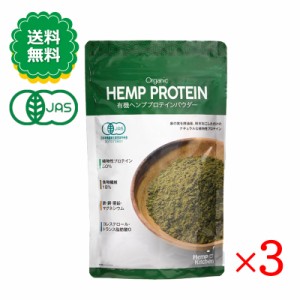 有機ヘンププロテインパウダー 160g 3袋セット 有機JAS認証 食物繊維 健康食品 栄養機能食品