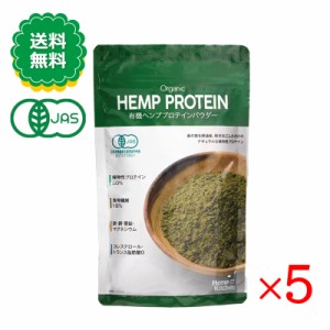 有機ヘンププロテインパウダー 160g 5袋セット 有機JAS認証 食物繊維 健康食品 栄養機能食品