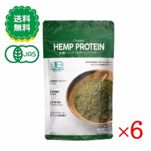 有機ヘンププロテインパウダー 160g 6袋セット 有機JAS認証 食物繊維 健康食品 栄養機能食品