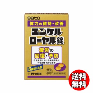 ユンケルローヤル錠 12錠 指定医薬部外品 疲労回復 予防 錠剤 サトウ製薬