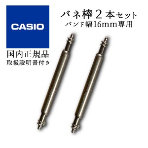 CASIO カシオ 純正 バネ棒 長さ16mm 2本セット 74286516 casio G-shock GW-M5600