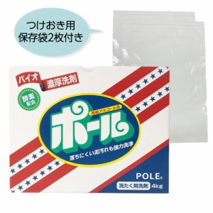 バイオ濃厚洗剤 ポール 4kg つけおき用保存袋2枚付き 洗濯洗剤 粉タイプ 酵素配合 ミマスクリーンケア