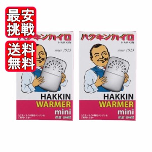 ハクキンカイロ ミニ 2個セット ハクキンウォーマー HAKKIN 懐炉 燃料式