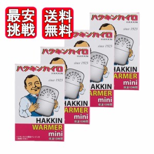 ハクキンカイロ ミニ 4個セット ハクキンウォーマー HAKKIN 懐炉 燃料式