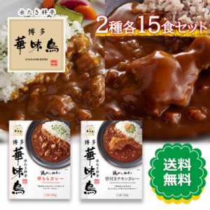 博多華味鳥 華ももカレー 骨付きチキンカレー 200g 2種各15箱 計30箱セット カレー 鶏だし