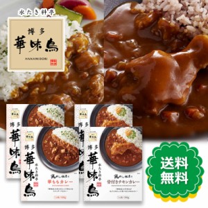 博多華味鳥 華ももカレー 骨付きチキンカレー 200g 2種各2箱 計4箱セット カレー 鶏だし