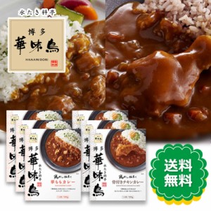 博多華味鳥 華ももカレー 骨付きチキンカレー 200g 2種各3箱 計6箱セット カレー 鶏だし