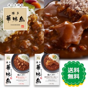 博多華味鳥 華ももカレー 骨付きチキンカレー 200g 2種各1箱セット カレー 鶏だし