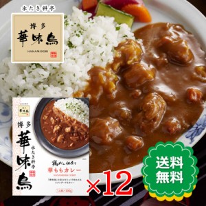 博多華味鳥 華ももカレー 200g 12箱セット カレー 鶏だし