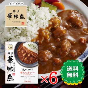 博多華味鳥 華ももカレー 200g 6箱セット カレー 鶏だし