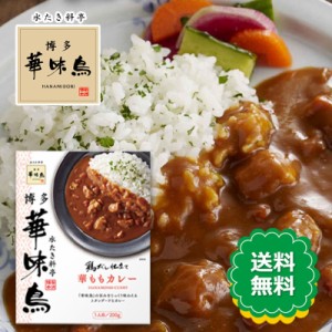 博多華味鳥 華ももカレー 200g カレー 鶏だし