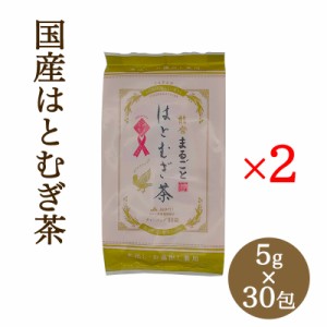 JAはくい まるごとはとむぎ茶 ティーバッグ 5g×30包 2袋セット 国産ハトムギ100％使用 はと麦 麦茶 お茶 健康茶