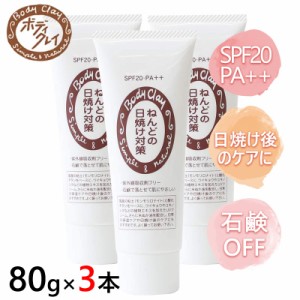 ねんどの日焼け対策 80g 3本セット SPF20 PA++ 紫外線吸収剤フリー ベースクリーム ミネラルUVクリーム 植物エキス配合 お肌に優しい 送