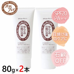 ねんどの日焼け対策 80g 2本セット SPF20 PA++ 紫外線吸収剤フリー ベースクリーム ミネラルUVクリーム 植物エキス配合 お肌に優しい 送