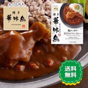 博多華味鳥 骨付きチキンカレー 200g カレー 鶏だし