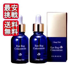 トミーリッチ アイバッグコンセントレイト 20ml 2個セット 目袋 目元 ハリ 無香料 無合成着色料 無鉱物油