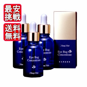 トミーリッチ アイバッグコンセントレイト 20ml 3個セット 目袋 目元 ハリ 無香料 無合成着色料 無鉱物油