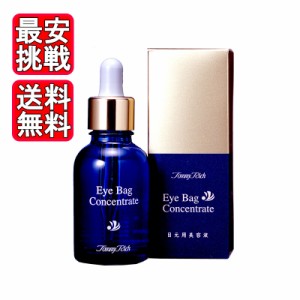 トミーリッチ アイバッグコンセントレイト 20ml 目袋 目元 ハリ 無香料 無合成着色料 無鉱物油