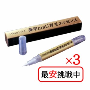 トミーリッチ 薬用maU育毛エッセンス 3本セット 医薬部外品 眉毛 育毛剤 まゆ毛 眉用 送料無料