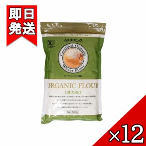 むそう オーガニック小麦粉 薄力粉 500g 12袋セット ケーキ お菓子 天ぷら