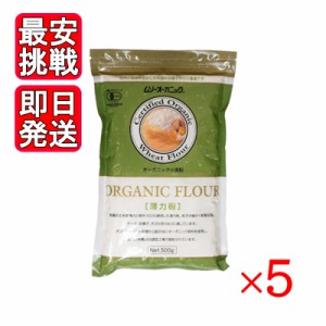 むそう オーガニック小麦粉 薄力粉 500g 5袋セット ケーキ お菓子 天ぷら