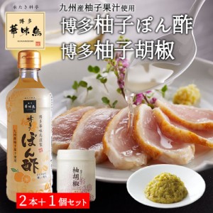 博多華味鳥 博多柚子ぽん酢 360ml 2本 柚胡椒 30g 1個 3点セット トリゼンフーズ 水炊き 鍋 ポン酢 九州産 柚子胡椒