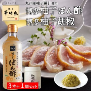 博多華味鳥 博多柚子ぽん酢 360ml 3本 柚胡椒 30g 1個 4点セット トリゼンフーズ 水炊き 鍋 ポン酢 九州産 柚子胡椒