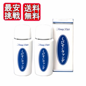 トミーリッチ くびすじファンデ 60ml 2本セット シミ隠し 乳液 首 ファンデーション