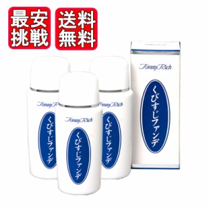 トミーリッチ くびすじファンデ 60ml 3本セット シミ隠し 乳液 首 ファンデーション