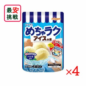 ニップン めちゃラクアイスの素 バニラ風味 50g 4袋セット 手作り アイス お菓子 アイス作り体験