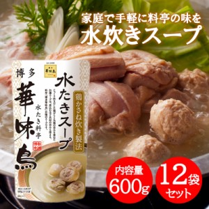 博多華味鳥 水炊きスープ 600g×12袋セット 水たき料亭 鍋の素 鍋スープ 丸鶏 鶏がら 白濁スープ 全国一律送料無料