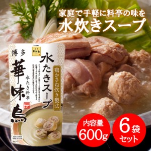 博多華味鳥 水炊きスープ 600g×6袋セット 水たき料亭 鍋の素 鍋スープ 丸鶏 鶏がら 白濁スープ 全国一律送料無料