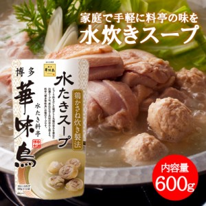 博多華味鳥 水炊きスープ 600g 1袋 2〜3人前 水たき料亭 鍋の素 鍋スープ 鶏がら 白濁スープ