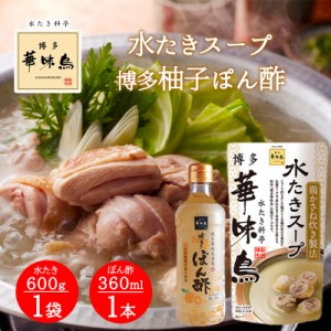 博多華味鳥 水炊きスープ 600g 1袋 博多柚子ぽん酢 360ml 1本 2点セット 水たき料亭 鍋の素 鍋スープ 丸鶏 鶏がら トリゼンフーズ