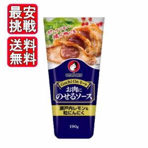 オタフク お肉にのせるソース レモン 190g 瀬戸内レモン オタフクソース 調味料