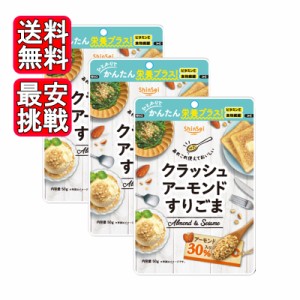 真誠 クラッシュアーモンドすりごま 50g 3袋セット アーモンド 胡麻 ふりかけ 健康 ダイエット