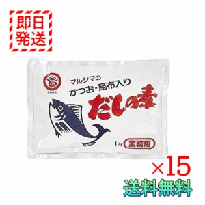 マルシマ かつお 昆布入り だしの素 1kg 15袋セット 業務用 丸島醤油 小豆島 国産 調味料