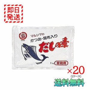 マルシマ かつお 昆布入り だしの素 1kg 20袋セット 業務用 1ケース 丸島醤油 小豆島 国産 調味料