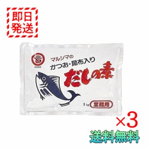 マルシマ かつお 昆布入り だしの素 1kg 3袋セット 業務用 丸島醤油 小豆島 国産 調味料